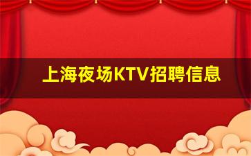 杭州KTV招聘