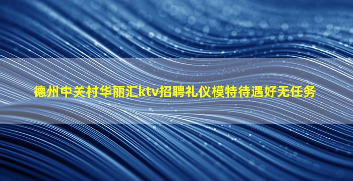 济宁夜总会招聘