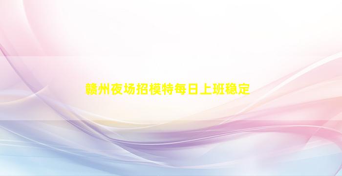 安庆KTV招聘